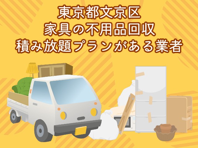 文京区　家具の積み放題プランがあるおすすめ不用品回収業者